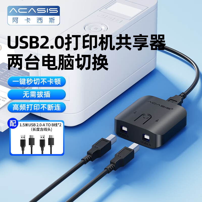 阿卡西斯USB2.0打印机共享器一分二 二进一出切换器台式机笔记本电脑接鼠标键盘U盘2口转换器一拖二2进1出