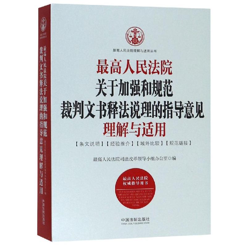 [正版图书] 高人民法院关于加强和规范裁判文书释法说理的指导意见理解与适用 人民法院司法改革领导小组