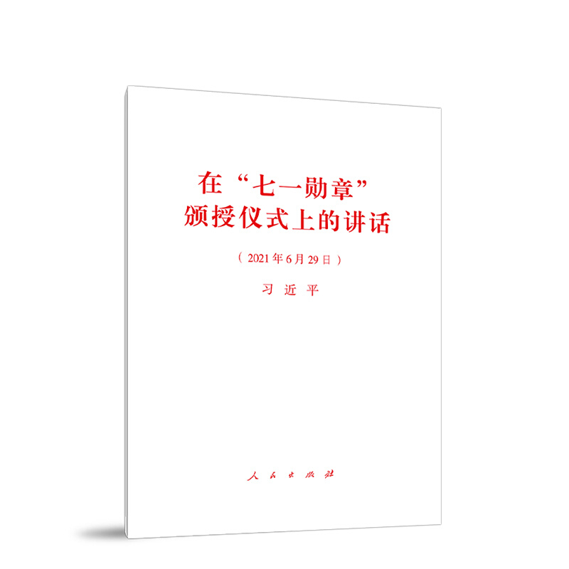 在“七一勋章”颁授仪式上的讲话