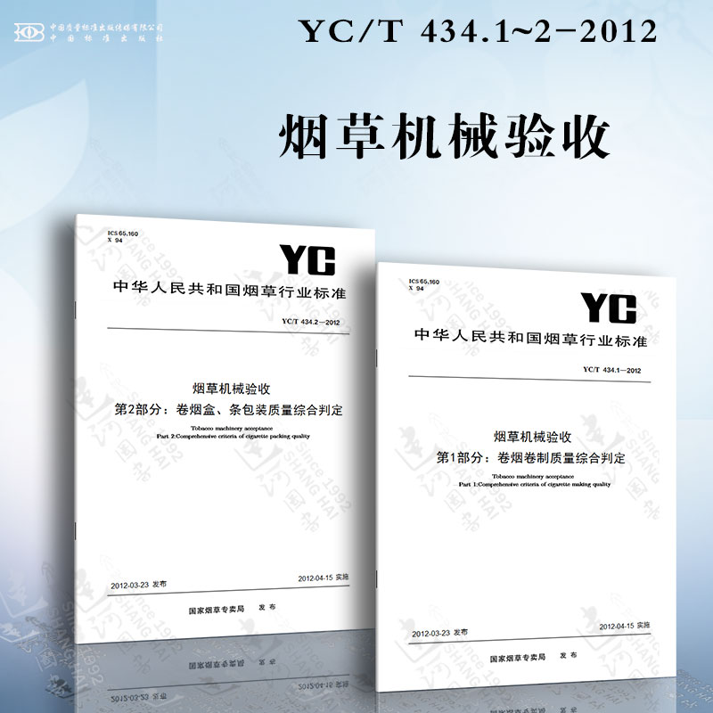 烟草机械验收YC/T 434.1~2-2