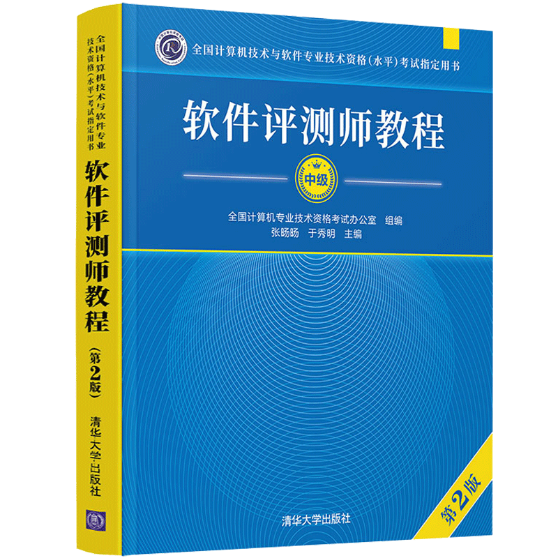 包邮 软件评测师教程 第2版 计算机技术与软件专业技术资格水平考试教材用书 清华大学出版社