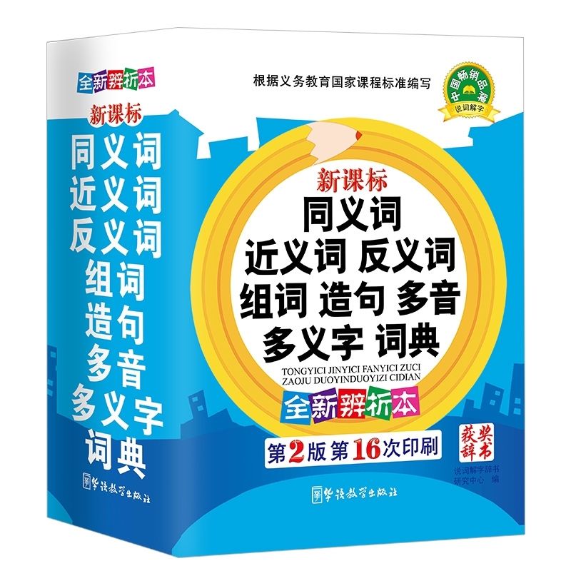 近义词反义词词典成语词典大全小学生多功能字典全套新华字典 华语获奖同近反词典