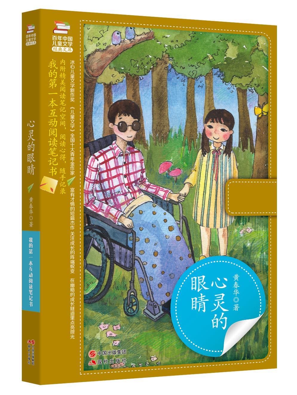 我的本互动阅读笔记书:心灵的眼睛 黄春华 著 9787514336269【正版