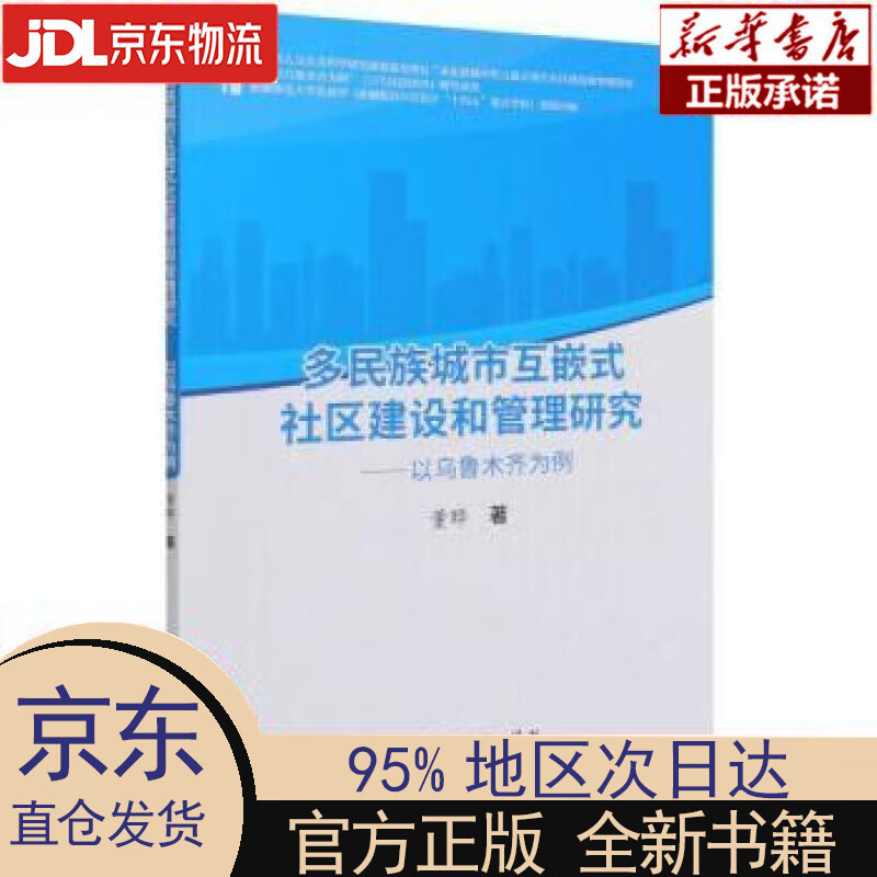 多民族城市互嵌式社区建设和管理研究--以