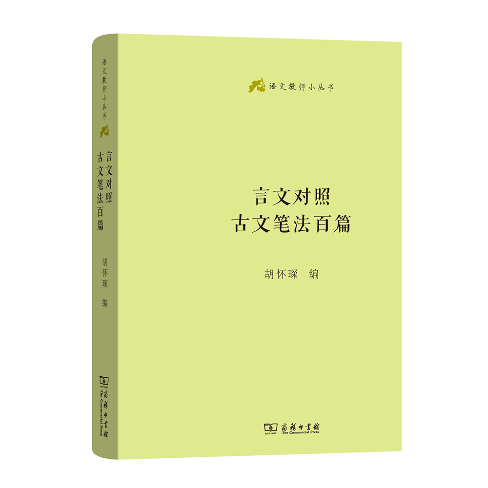 语文教师小丛书：言文对照古文笔法百篇