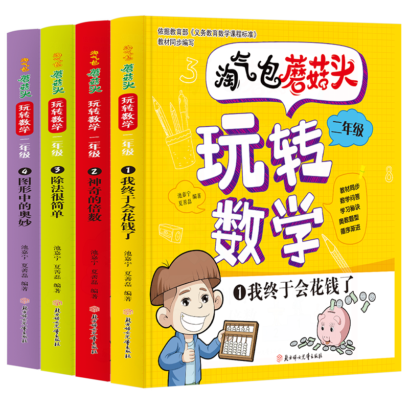 让孩子快乐学数学!淘气包蘑菇头玩转数学故事漫画书特惠中