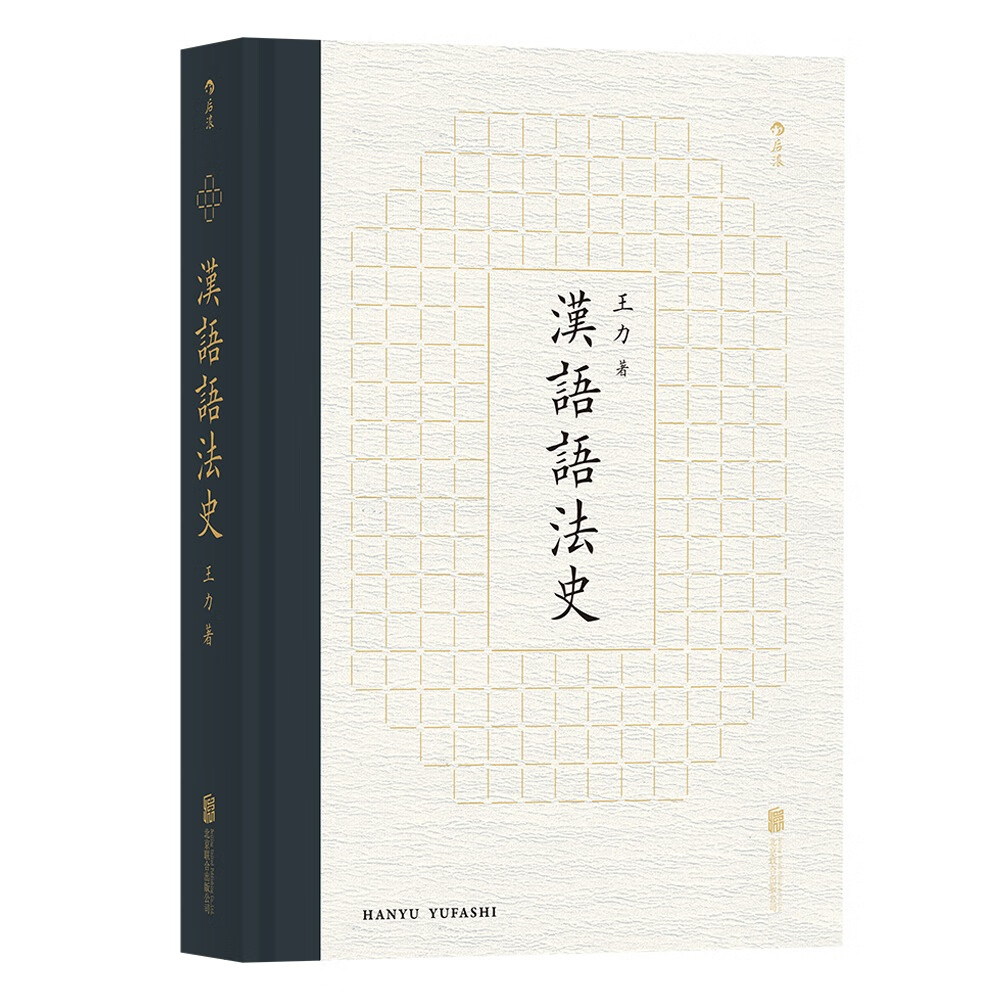 后浪 汉语语法史古代现代汉语语法研究历史 古代汉语 王力学术代表作