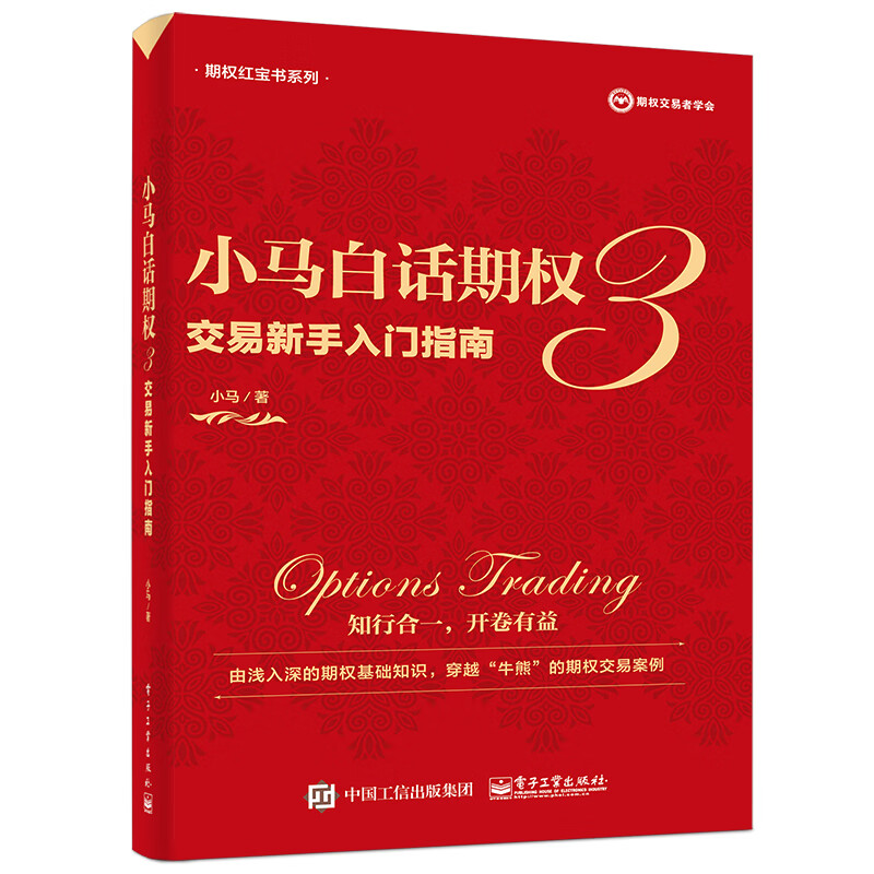 正版 小马白话期权.3,交易新手入门指南 经济理论 金融与投资 电子工业出版社