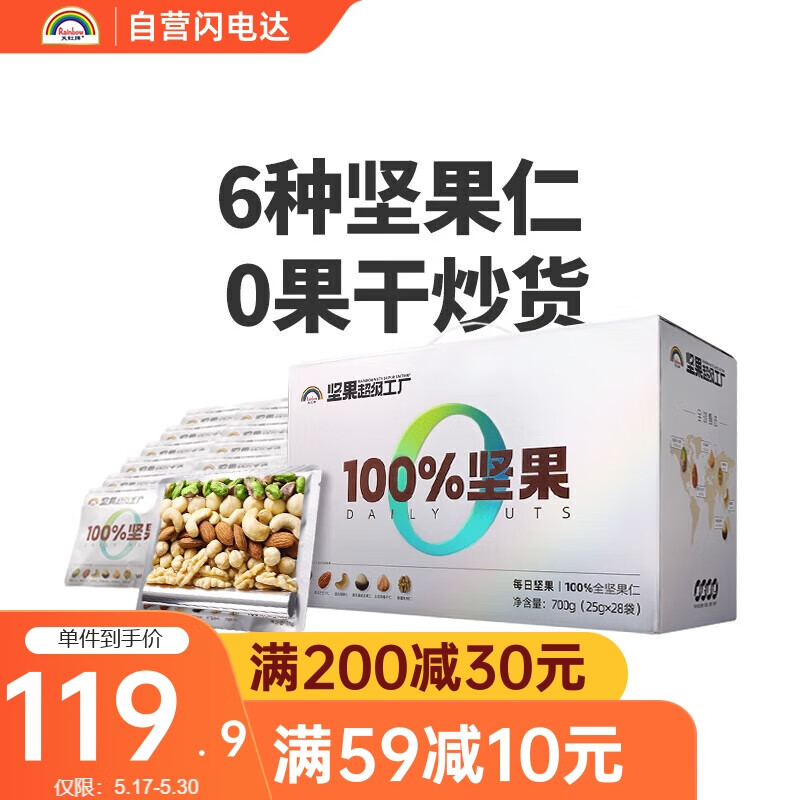 天虹牌坚果超级工厂年货纯每日坚果礼盒孕妇休闲零食大礼包混合干果独立小包装700g