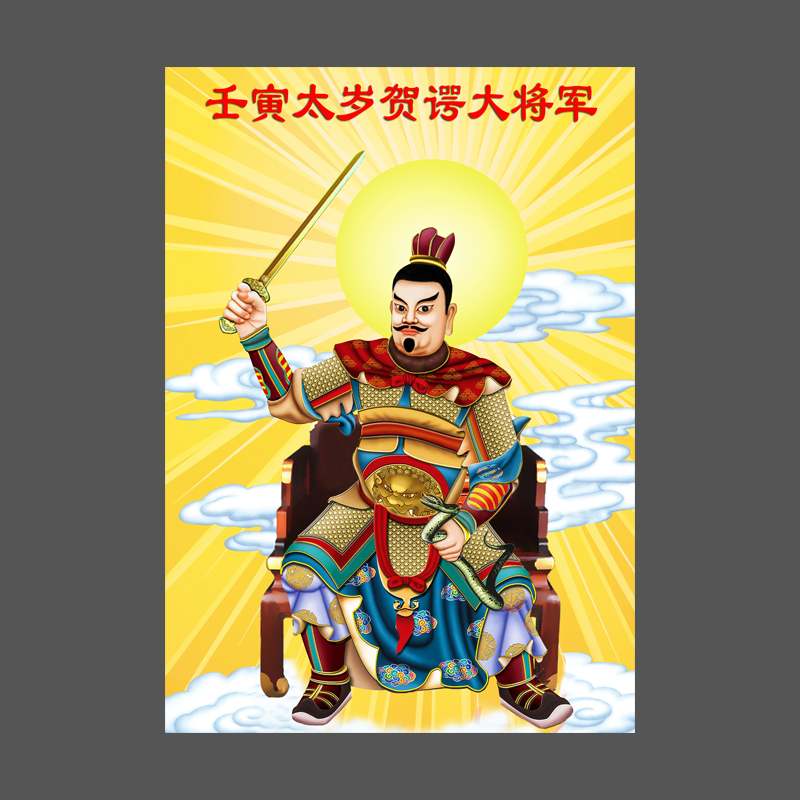 虎年装饰客厅中堂虎年太岁画像壬寅贺谔大将军挂画2022值年星君框客厅