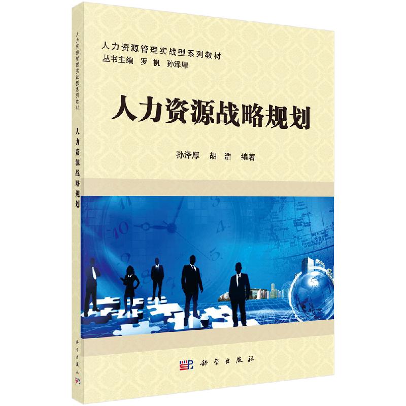 人力资源战略规划科学出版社