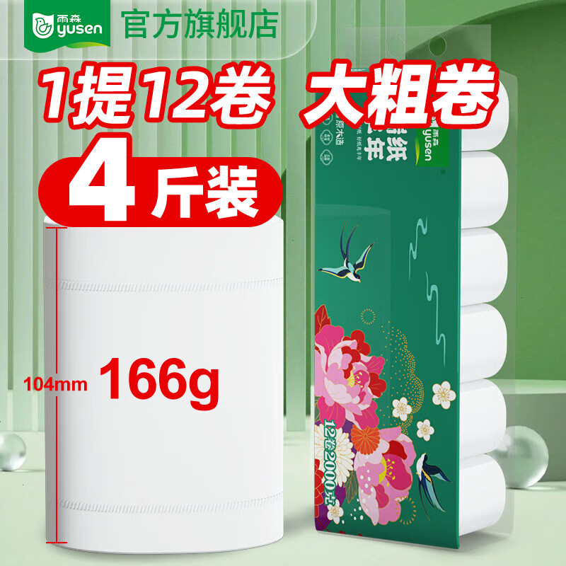 雨森（YUSEN）瑞纸丰年卷纸卫生纸2000g12卷5层加厚大粗卷家庭实惠装纸巾怎么样,好用不?
