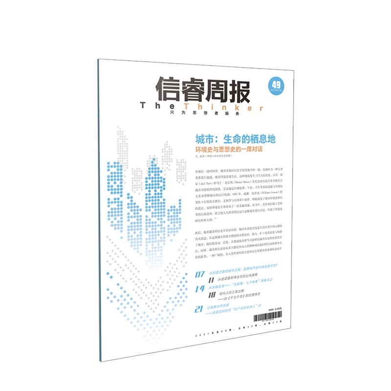 信睿周报第49期 侯深 等著 城市研究 城市与自然关系 人与自然的关系