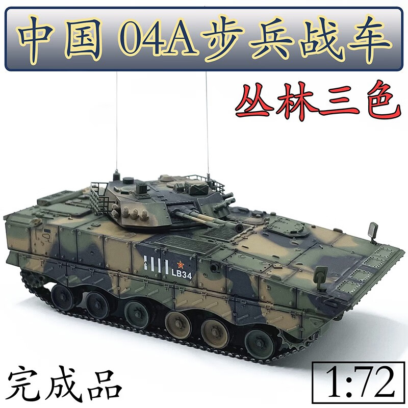 unistar hobby1:72中国04a步兵战车装甲车丛林三色仿真坦克模型免胶