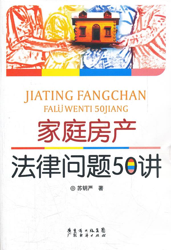 家庭房产法律问题50讲【正版】