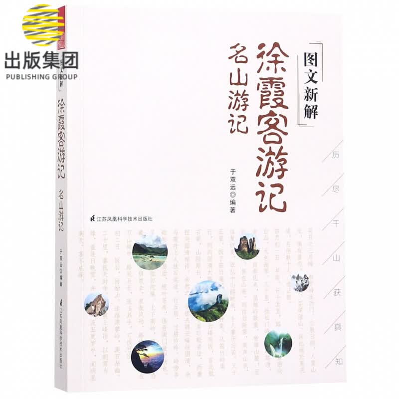 图文新解徐霞客游记(名山游记)