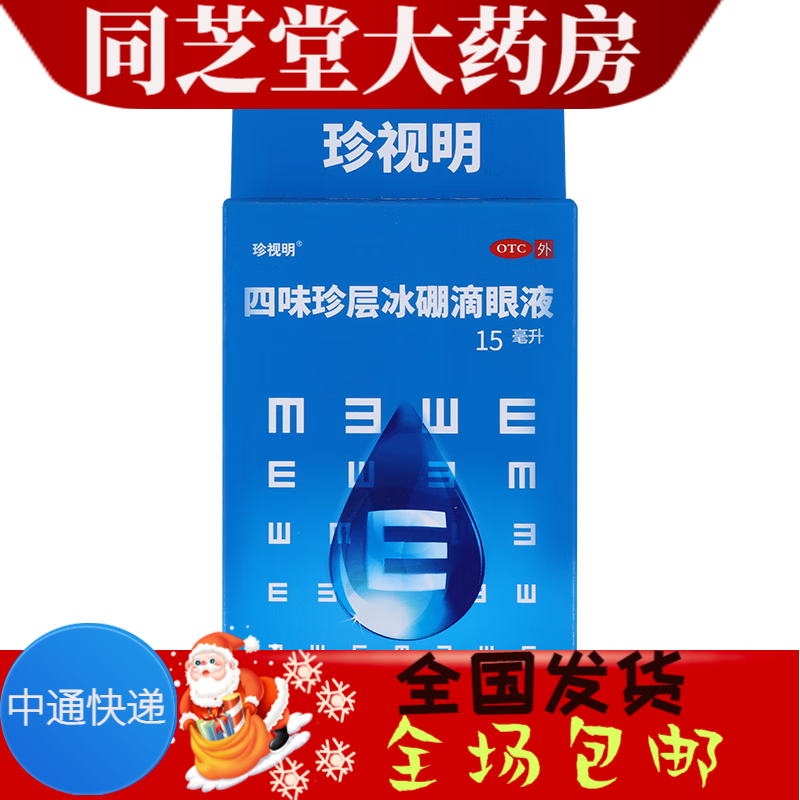 珍视明 四味珍层冰硼滴眼液 15ml 1盒