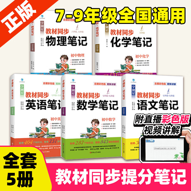 同步笔记全5册 化学语文数学物理英语教材全解学霸笔记初中教材同步化学课堂笔记手写笔记随堂笔记中学生复习辅导资料基础知识大全