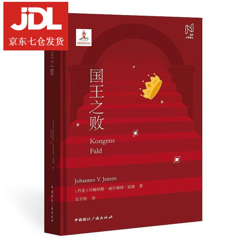 国王之败 约翰纳斯·威尔海姆·延森 9787507845938