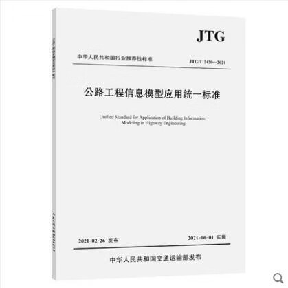 【正版现货】JTG/T 2420-2021 公路工程信息模型应用统一标准 中国建筑工业出版社