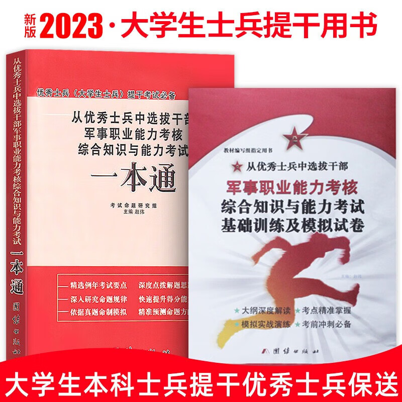 可选 备考2023年大学生本科士兵提干一本通教材+专项训练+模拟试卷优秀士兵保送军校考试复习资料职业能力考核综合知识 优秀士兵提干考试 一本通教材+模拟试卷