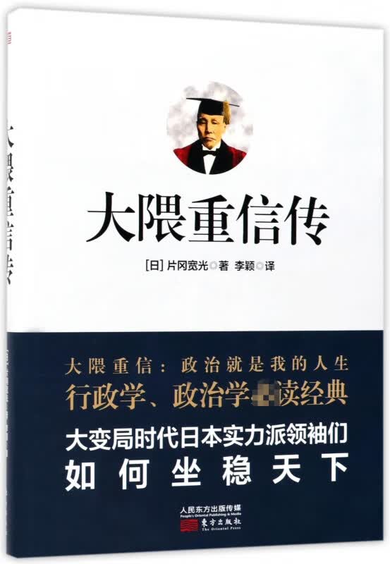 大隈重信传
