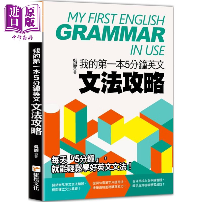 我的第一本5分钟英文文法攻略 港台原版 吴静 捷径文化 英语学习