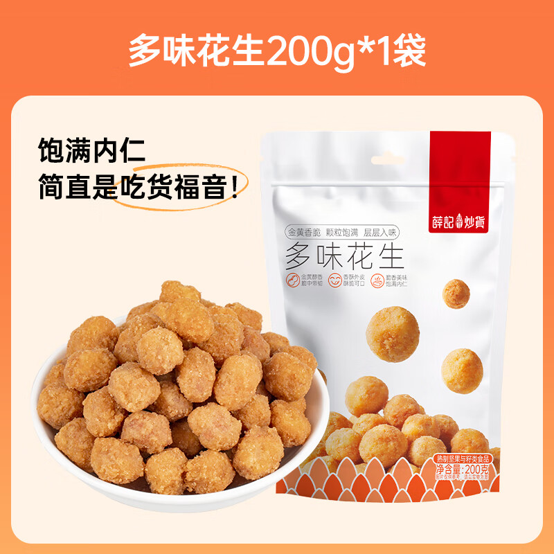 薛记炒货 蟹香豆瓣200g/袋  蟹香豆多味花生黄金豆炒货下酒菜休闲小零食 多味花生200g/袋
