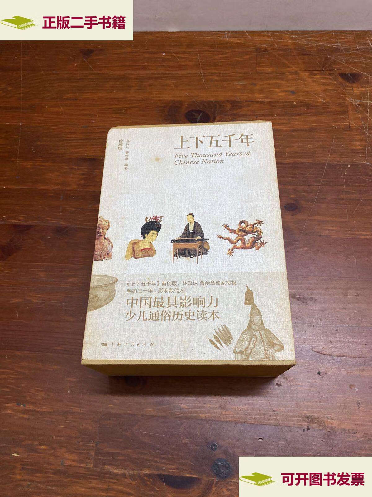【二手9成新】上下五千年--珍藏版(上中下) /林汉达 上海人民