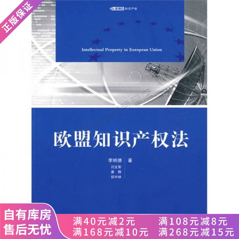 欧盟知识产权法