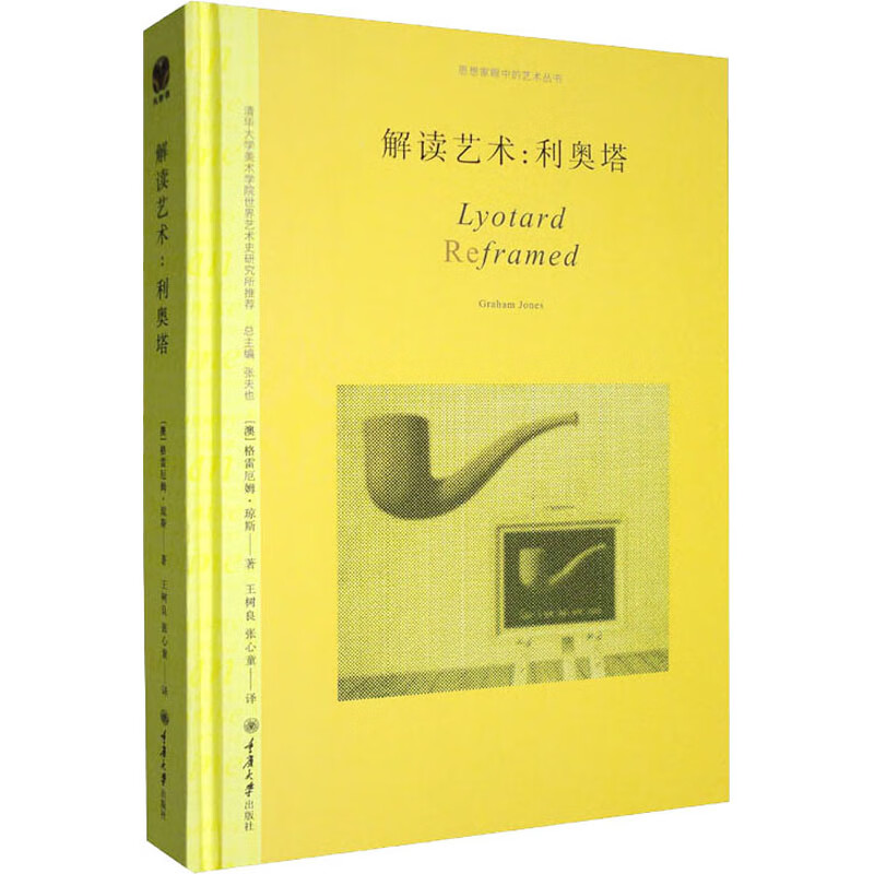 解读艺术:利奥塔 (澳)格雷厄姆·琼斯 