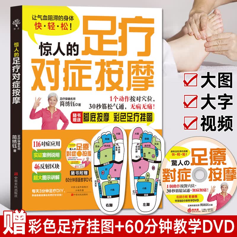 足疗按摩手法书 惊人的足疗对症按摩 简绣钰著 脚底按摩 泡脚良方大全彩色足疗挂图按摩工具书籍 反射