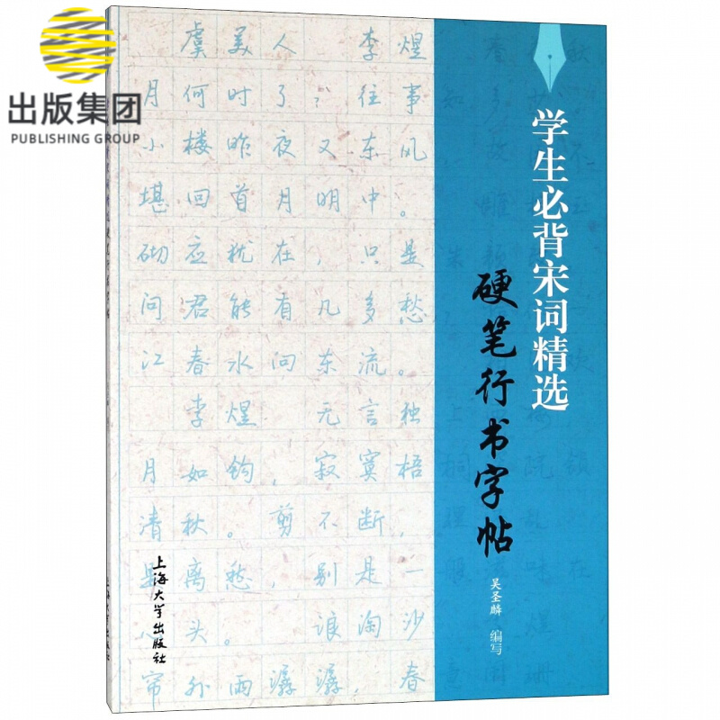 学生必背宋词精选硬笔行书字帖