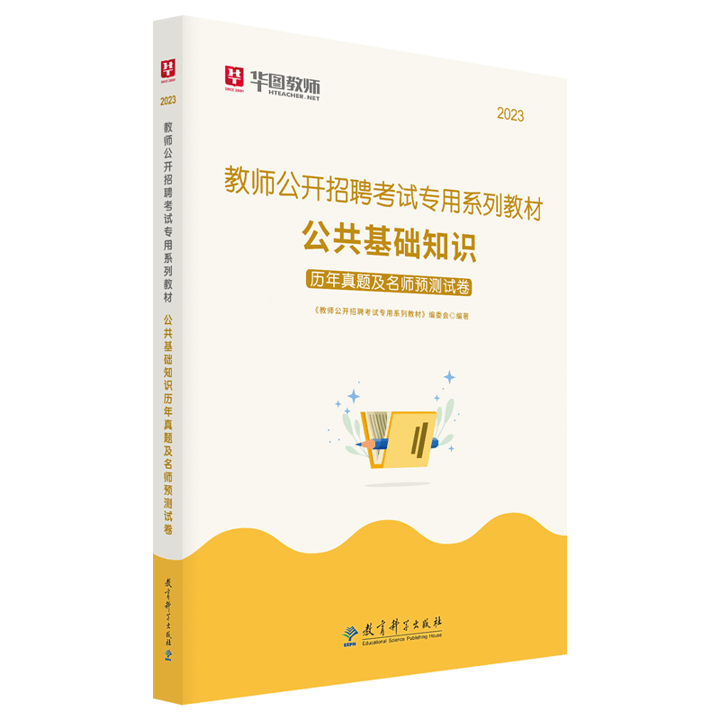 2023教师招聘笔试公共基础知识教材及历年真题 单独历年真题及预测
