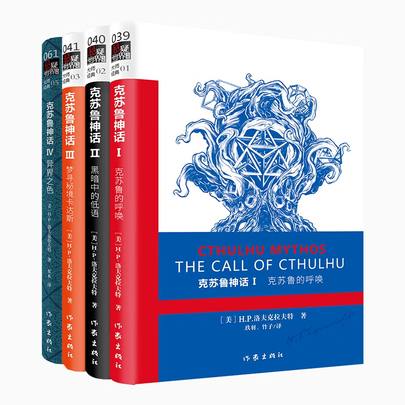 克苏鲁神话(全4册)无数大师致敬的经典之