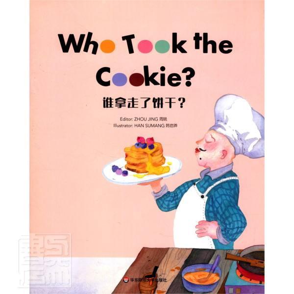 谁拿走了饼干(英文版)周兢华东师范大学出版社9787576009613 外语学习书籍