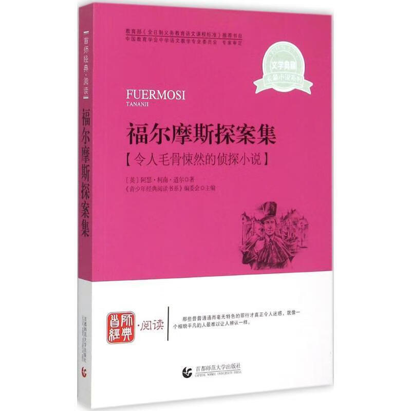 福尔摩斯探案集-令人毛骨悚然的神奇侦探小说
