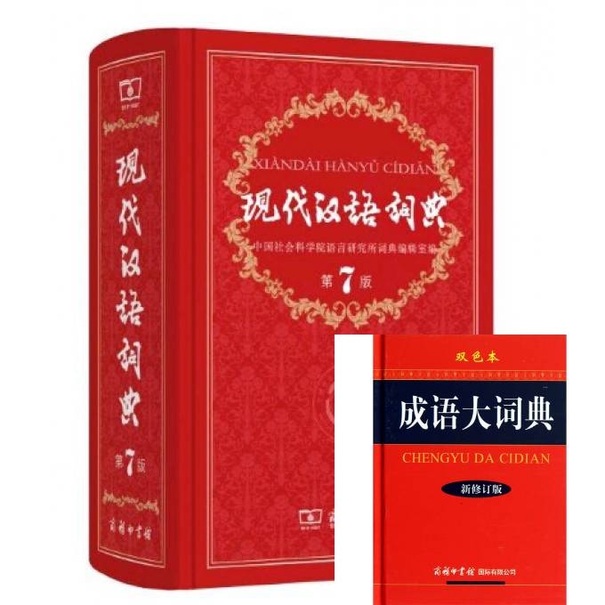 成语大词典+现代汉语词典(共二册)