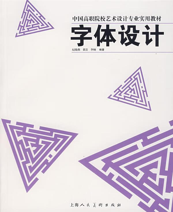 字体设计【稀缺图书,放心购买】
