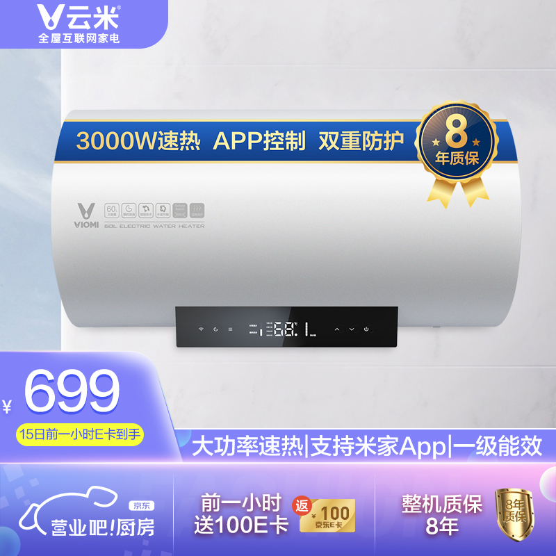 云米(VIOMI)3000W双管速热电热水器60升 APP智控 一级能效 节能省电 双重防护 8年质保 VEW602-W