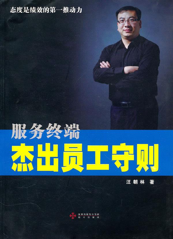 服务终端杰出员工守则