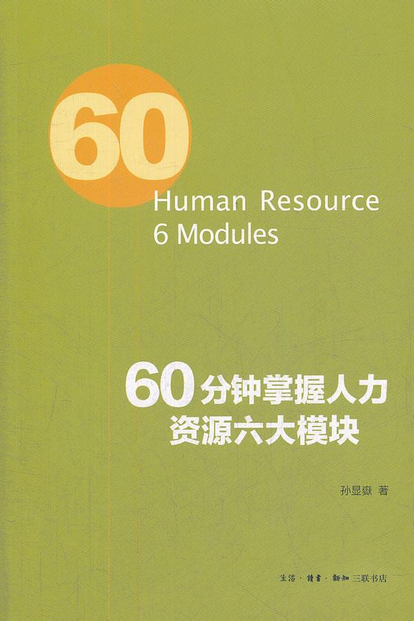 60分钟掌握人力资源管理六大模块