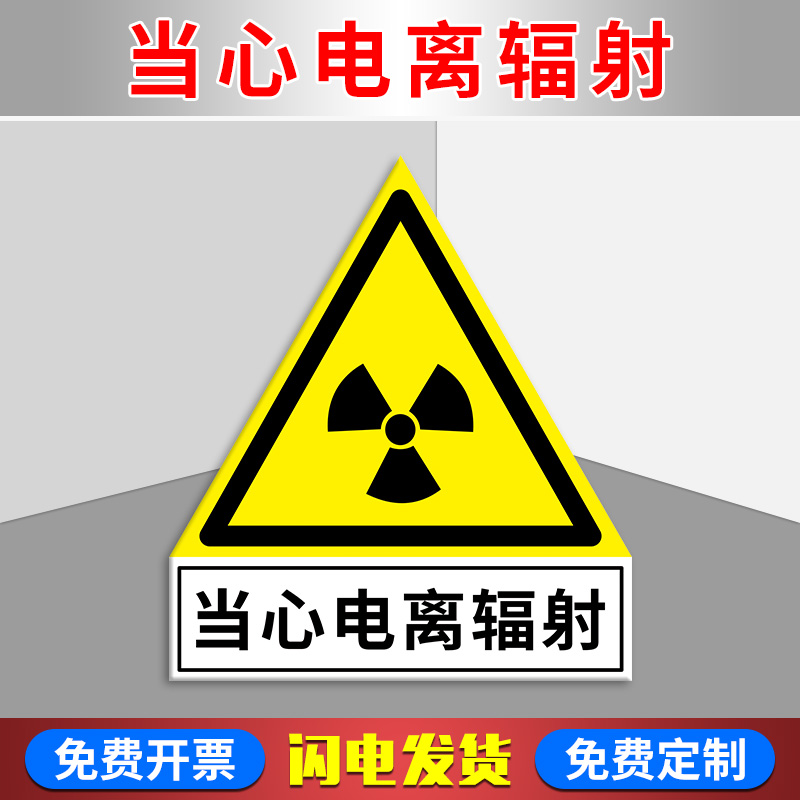当心电离辐射三角警示牌 异形标识贴 医院ct室 核磁共振室门牌标 pp