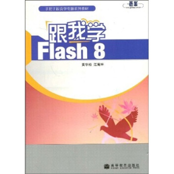 跟我学Flash 8【正版图书】