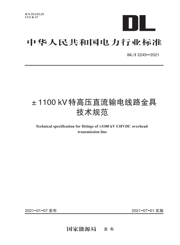 【按需印刷】DL/T 2245-2021 1100kV特高压直流输电线路金具技术规范