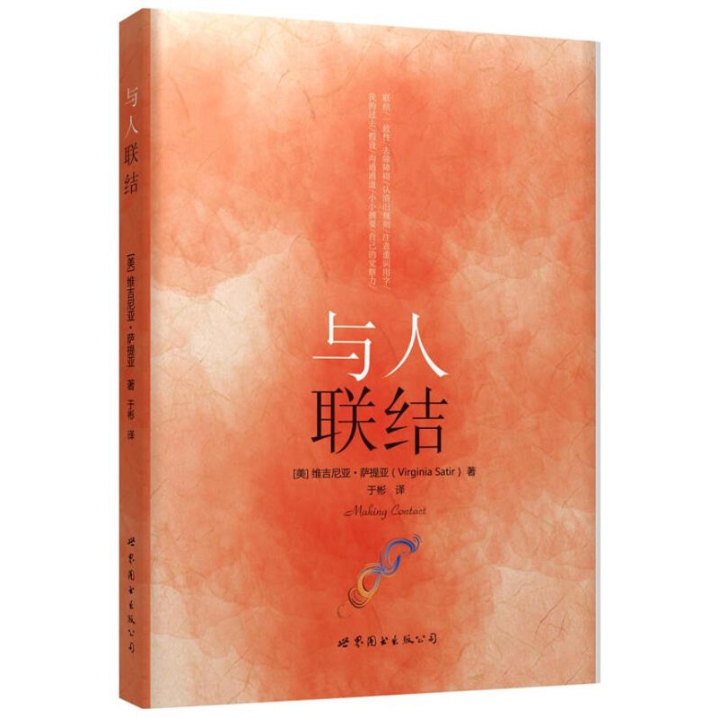 与人联结 (美)维吉尼亚·萨提亚著,于彬译 世界图书出版公司