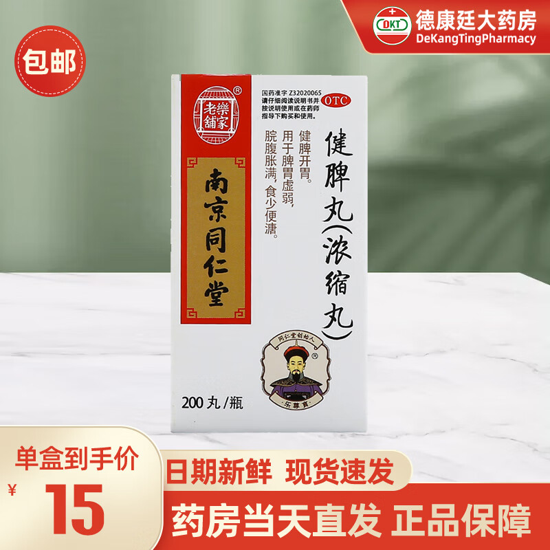 乐家老铺 南京同仁堂 健脾丸(浓缩丸) 200丸 健脾开胃 脾胃虚弱 脘腹