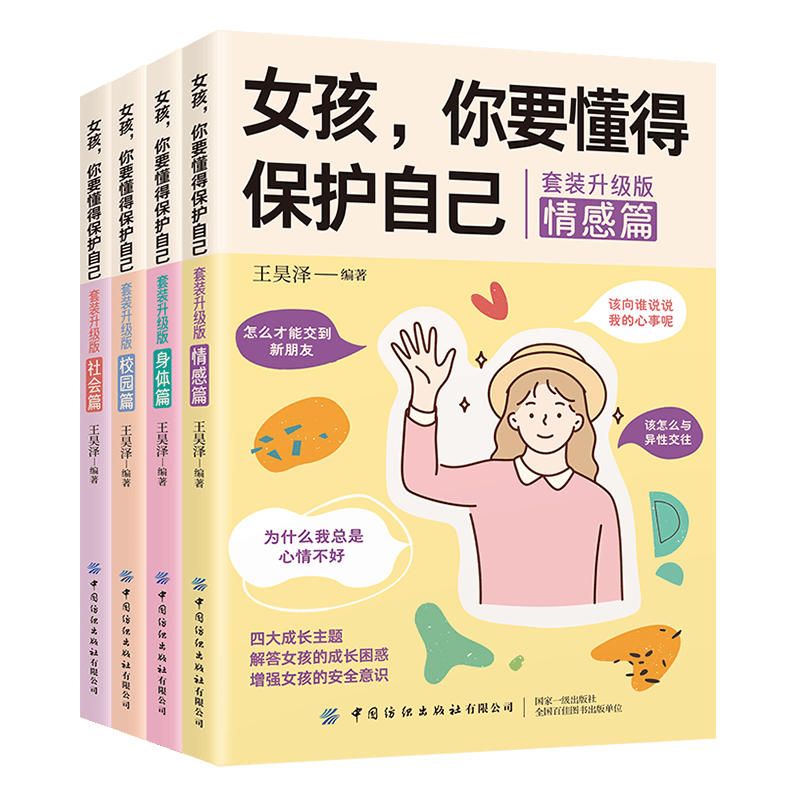 女孩，你要懂得保护自己(全4册)校园篇+社会篇+情感篇+身体篇 解答男孩的成长困惑 增强安全意识