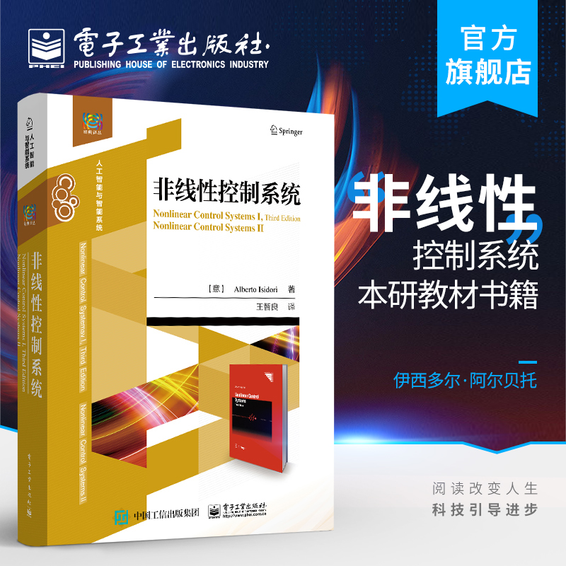 官方正版 非线性控制系统 伊西多尔·阿尔贝托 微分几何理论在确定性非线性控制系统 本研教