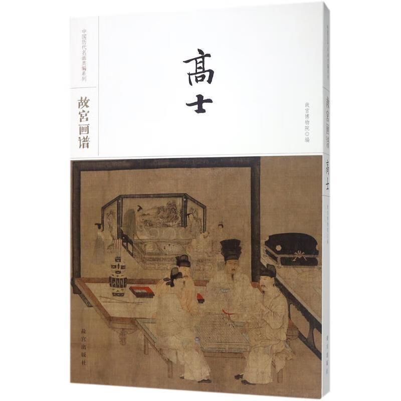 故宫画谱：高士